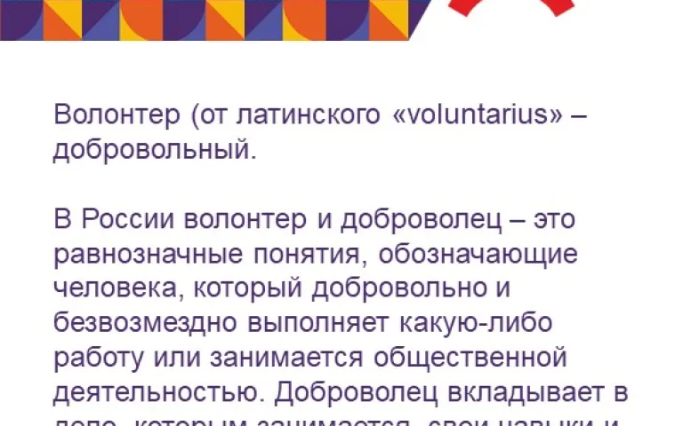 Волонтерство