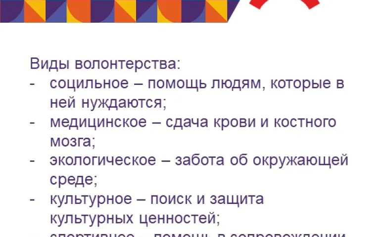 Волонтерство