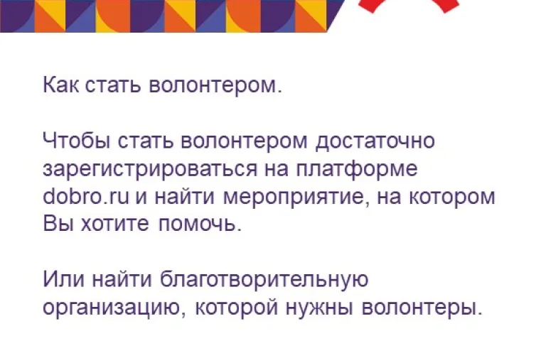 Волонтерство