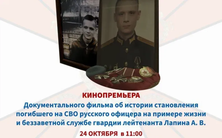 24 октября — особенная дата для нашей страны. В День подразделений специального назначения состоится премьерный показ документального фильма.  История, которую должен услышать каждый  Фильм посвящён памяти гвардии лейтенанта Алексея Лапина — офицера, павшего в зоне СВО. Это не просто хроника событий, а глубокая и пронзительная картина о жизни, становлении и беззаветной службе настоящего офицера   Через призму судьбы Алексея вы увидите: * Как воспитывается характер русского офицера * В чём истоки несгибаемой