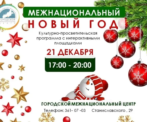 Межнациональный Новый год