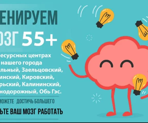 Тренируем мозг РЦ Заельцовский