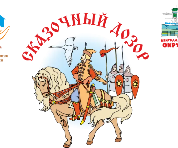 СКАЗОЧНЫЙ ДОЗОР