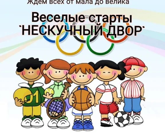 Нескучный двор