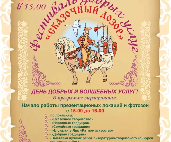 фестиваль добрых услуг сказочный дозор