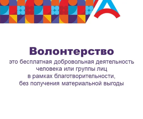 Волонтерство