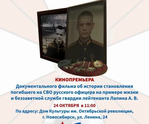24 октября — особенная дата для нашей страны. В День подразделений специального назначения состоится премьерный показ документального фильма.  История, которую должен услышать каждый  Фильм посвящён памяти гвардии лейтенанта Алексея Лапина — офицера, павшего в зоне СВО. Это не просто хроника событий, а глубокая и пронзительная картина о жизни, становлении и беззаветной службе настоящего офицера   Через призму судьбы Алексея вы увидите: * Как воспитывается характер русского офицера * В чём истоки несгибаемой