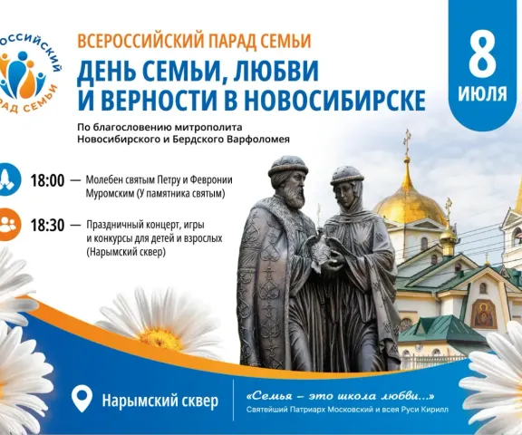 08 июля 2026 г. в Нарымском сквере г. Новосибирска по благословению митрополита Новосибирского и Бердского Варфоломея будут проведены мероприятия, посвященные Дню семьи, любви и верности