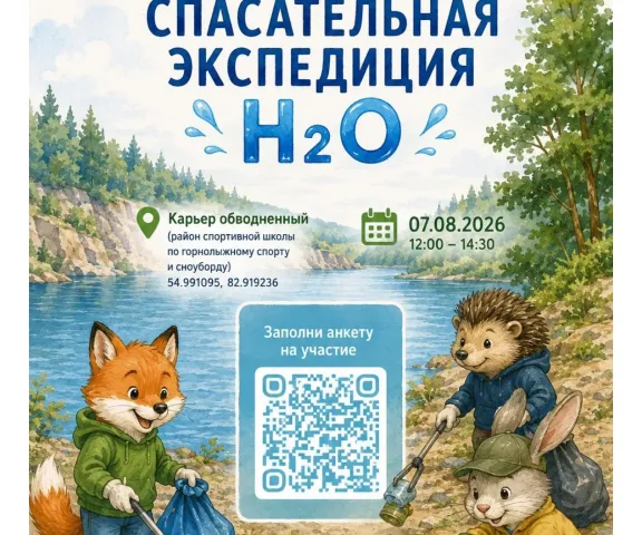 Экологическая акция «Спасательная экспедиция «Н2О