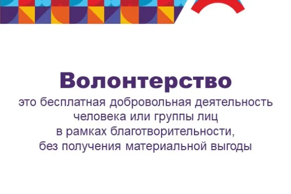 Волонтерство