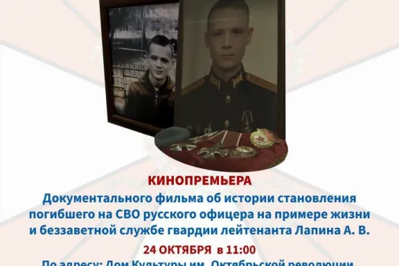24 октября — особенная дата для нашей страны. В День подразделений специального назначения состоится премьерный показ документального фильма.  История, которую должен услышать каждый  Фильм посвящён памяти гвардии лейтенанта Алексея Лапина — офицера, павшего в зоне СВО. Это не просто хроника событий, а глубокая и пронзительная картина о жизни, становлении и беззаветной службе настоящего офицера   Через призму судьбы Алексея вы увидите: * Как воспитывается характер русского офицера * В чём истоки несгибаемой