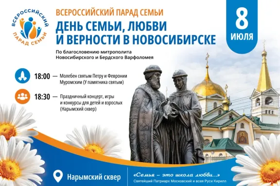 08 июля 2026 г. в Нарымском сквере г. Новосибирска по благословению митрополита Новосибирского и Бердского Варфоломея будут проведены мероприятия, посвященные Дню семьи, любви и верности