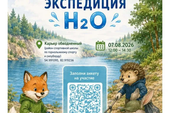 Экологическая акция «Спасательная экспедиция «Н2О